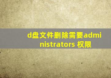 d盘文件删除需要administrators 权限